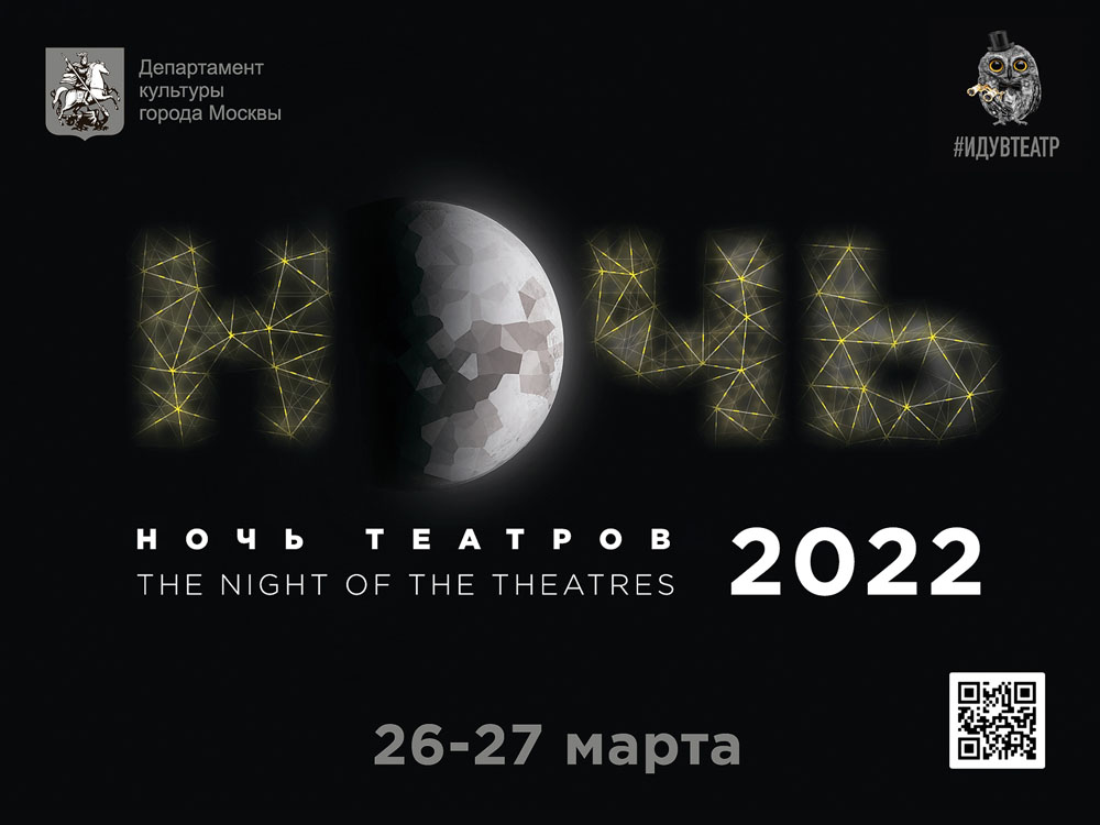 Ночь театров 2022