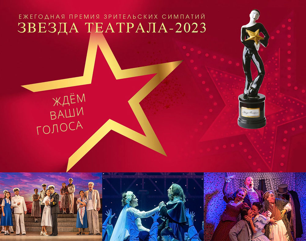 Голосование за участие в премии «Звезда Театрала»