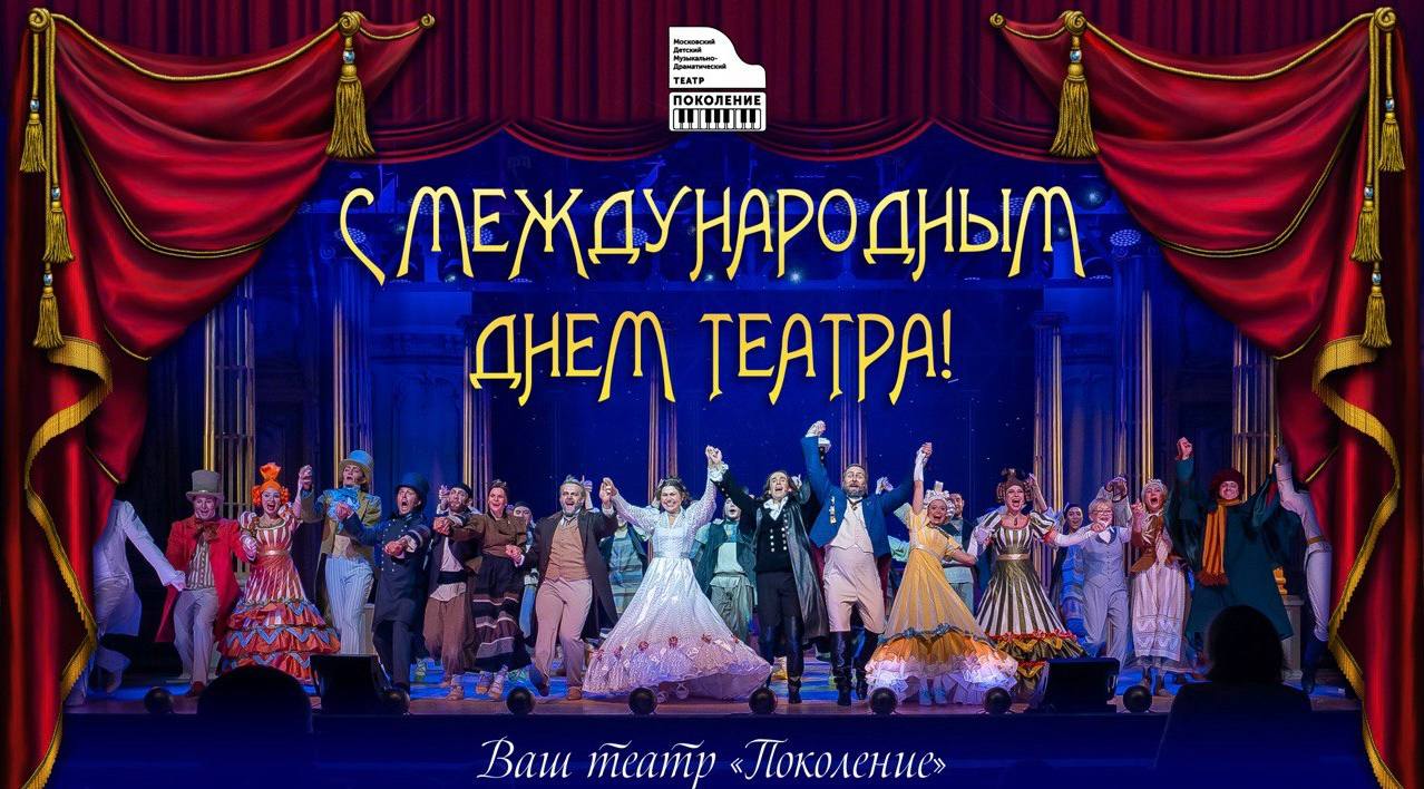 27 марта – Международный день театра